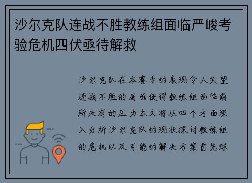 沙尔克队连战不胜教练组面临严峻考验危机四伏亟待解救