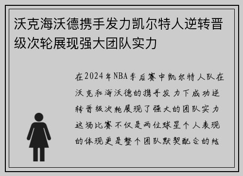 沃克海沃德携手发力凯尔特人逆转晋级次轮展现强大团队实力