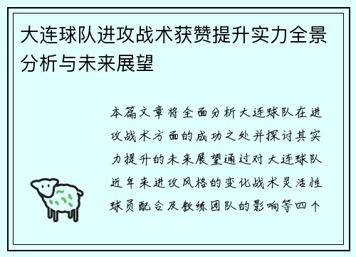 大连球队进攻战术获赞提升实力全景分析与未来展望