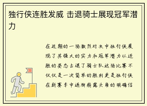 独行侠连胜发威 击退骑士展现冠军潜力