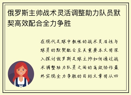 俄罗斯主帅战术灵活调整助力队员默契高效配合全力争胜