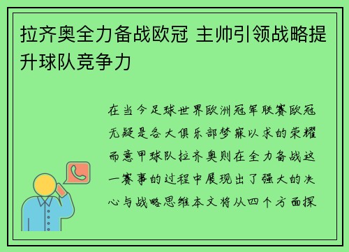 拉齐奥全力备战欧冠 主帅引领战略提升球队竞争力