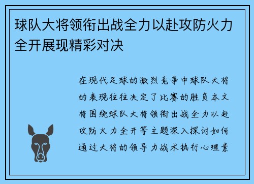 球队大将领衔出战全力以赴攻防火力全开展现精彩对决