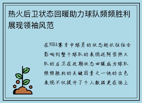 热火后卫状态回暖助力球队频频胜利展现领袖风范