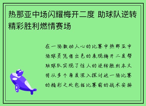 热那亚中场闪耀梅开二度 助球队逆转精彩胜利燃情赛场