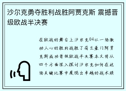 沙尔克勇夺胜利战胜阿贾克斯 震撼晋级欧战半决赛