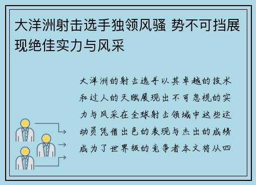 大洋洲射击选手独领风骚 势不可挡展现绝佳实力与风采