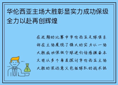 华伦西亚主场大胜彰显实力成功保级全力以赴再创辉煌