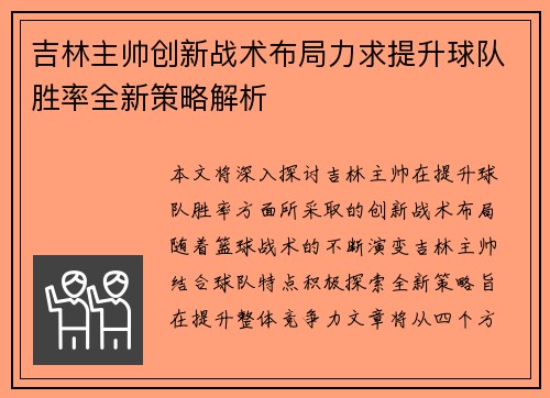 吉林主帅创新战术布局力求提升球队胜率全新策略解析