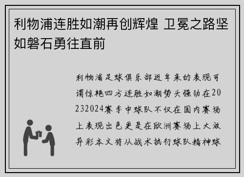 利物浦连胜如潮再创辉煌 卫冕之路坚如磐石勇往直前