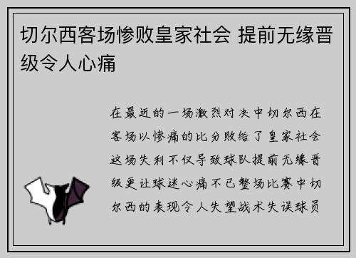切尔西客场惨败皇家社会 提前无缘晋级令人心痛