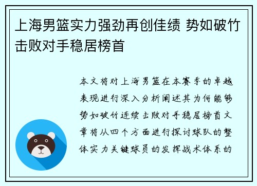上海男篮实力强劲再创佳绩 势如破竹击败对手稳居榜首