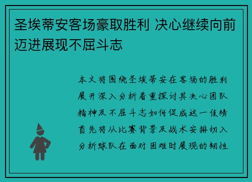 圣埃蒂安客场豪取胜利 决心继续向前迈进展现不屈斗志