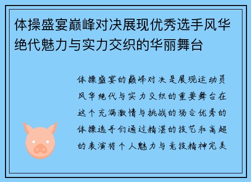 体操盛宴巅峰对决展现优秀选手风华绝代魅力与实力交织的华丽舞台