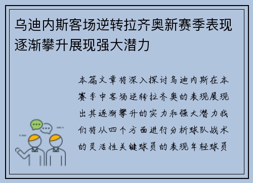 乌迪内斯客场逆转拉齐奥新赛季表现逐渐攀升展现强大潜力