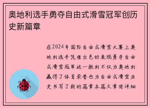 奥地利选手勇夺自由式滑雪冠军创历史新篇章