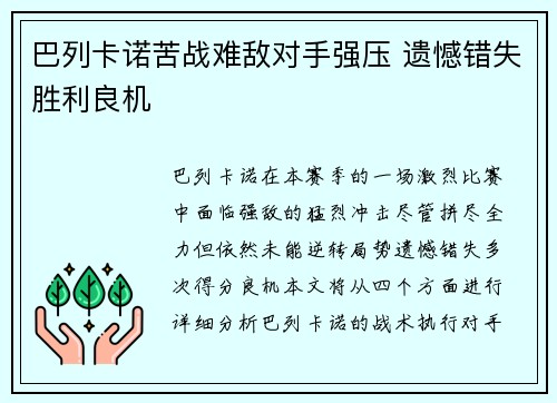 巴列卡诺苦战难敌对手强压 遗憾错失胜利良机