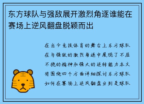 东方球队与强敌展开激烈角逐谁能在赛场上逆风翻盘脱颖而出