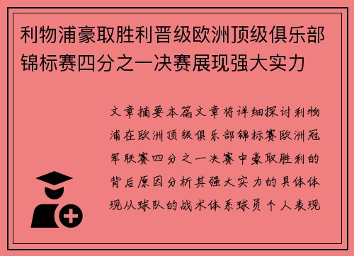 利物浦豪取胜利晋级欧洲顶级俱乐部锦标赛四分之一决赛展现强大实力