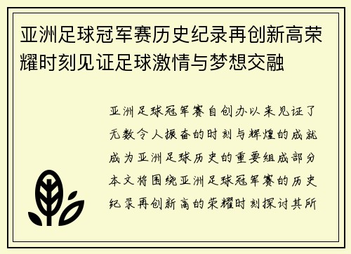 亚洲足球冠军赛历史纪录再创新高荣耀时刻见证足球激情与梦想交融