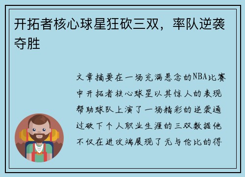 开拓者核心球星狂砍三双，率队逆袭夺胜