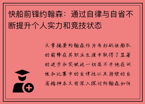 快船前锋约翰森：通过自律与自省不断提升个人实力和竞技状态