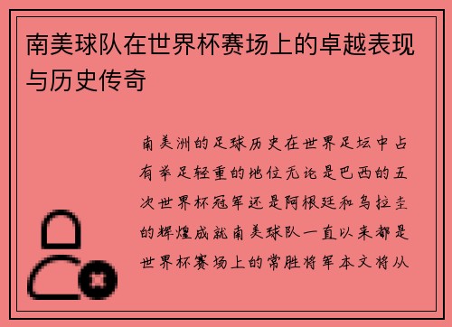 南美球队在世界杯赛场上的卓越表现与历史传奇