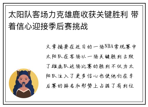 太阳队客场力克雄鹿收获关键胜利 带着信心迎接季后赛挑战
