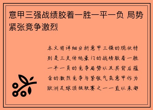 意甲三强战绩胶着一胜一平一负 局势紧张竞争激烈