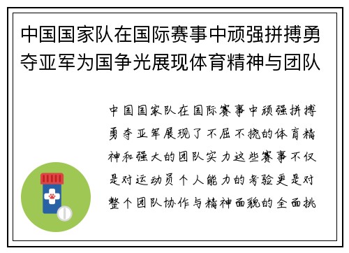 中国国家队在国际赛事中顽强拼搏勇夺亚军为国争光展现体育精神与团队实力