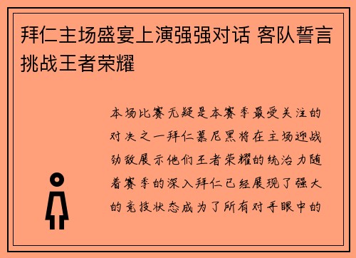 拜仁主场盛宴上演强强对话 客队誓言挑战王者荣耀