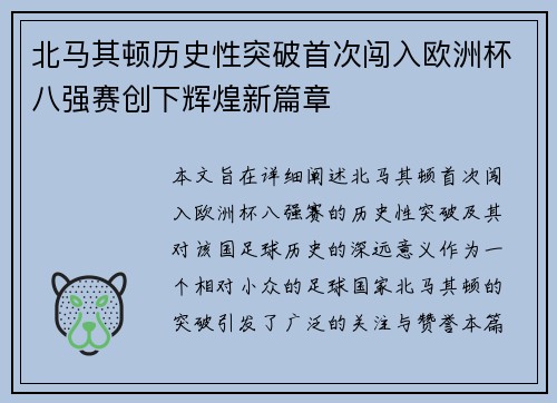 北马其顿历史性突破首次闯入欧洲杯八强赛创下辉煌新篇章