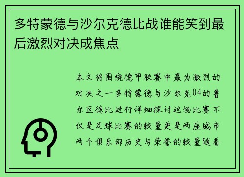 多特蒙德与沙尔克德比战谁能笑到最后激烈对决成焦点