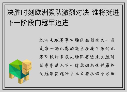 决胜时刻欧洲强队激烈对决 谁将挺进下一阶段向冠军迈进