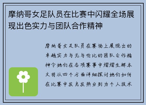 摩纳哥女足队员在比赛中闪耀全场展现出色实力与团队合作精神