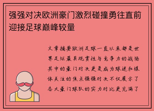 强强对决欧洲豪门激烈碰撞勇往直前迎接足球巅峰较量