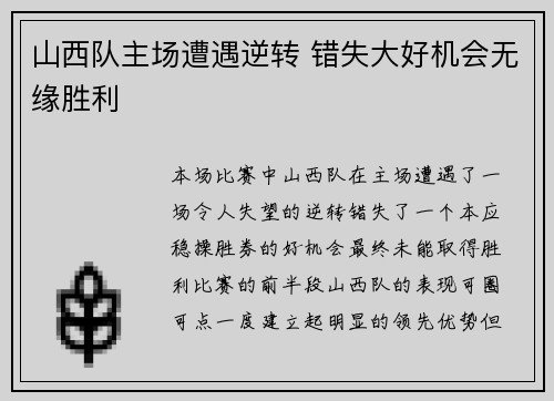 山西队主场遭遇逆转 错失大好机会无缘胜利