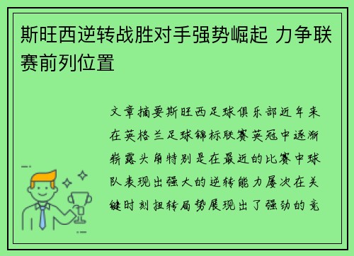 斯旺西逆转战胜对手强势崛起 力争联赛前列位置