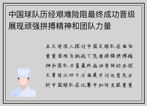 中国球队历经艰难险阻最终成功晋级展现顽强拼搏精神和团队力量