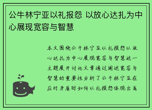 公牛林宁亚以礼报怨 以放心达扎为中心展现宽容与智慧