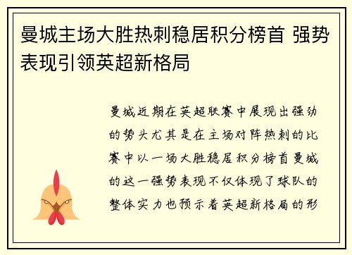 曼城主场大胜热刺稳居积分榜首 强势表现引领英超新格局