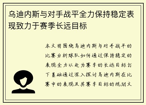 乌迪内斯与对手战平全力保持稳定表现致力于赛季长远目标
