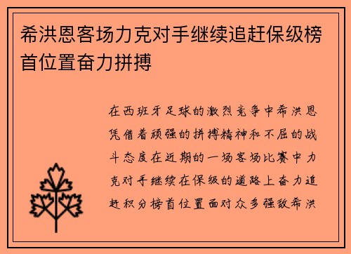 希洪恩客场力克对手继续追赶保级榜首位置奋力拼搏