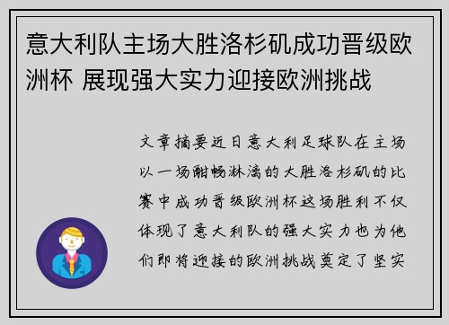 意大利队主场大胜洛杉矶成功晋级欧洲杯 展现强大实力迎接欧洲挑战
