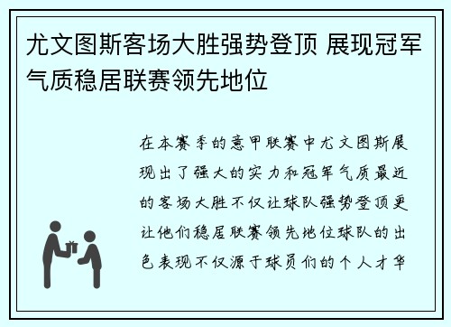 尤文图斯客场大胜强势登顶 展现冠军气质稳居联赛领先地位
