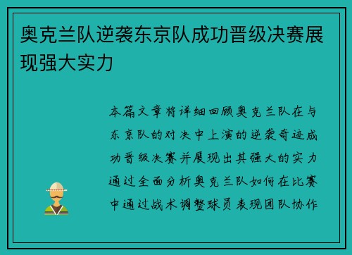 奥克兰队逆袭东京队成功晋级决赛展现强大实力