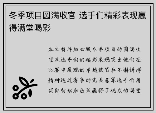 冬季项目圆满收官 选手们精彩表现赢得满堂喝彩