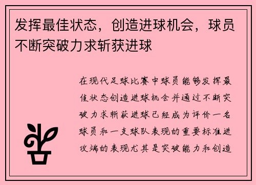 发挥最佳状态，创造进球机会，球员不断突破力求斩获进球