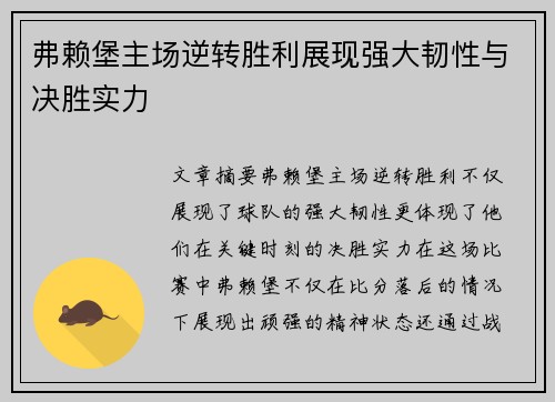 弗赖堡主场逆转胜利展现强大韧性与决胜实力