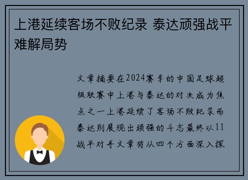 上港延续客场不败纪录 泰达顽强战平难解局势
